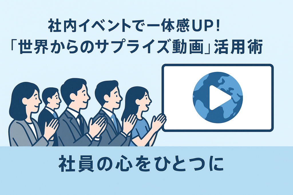 社内イベントで一体感UP！「世界からのサプライズ動画」活用術