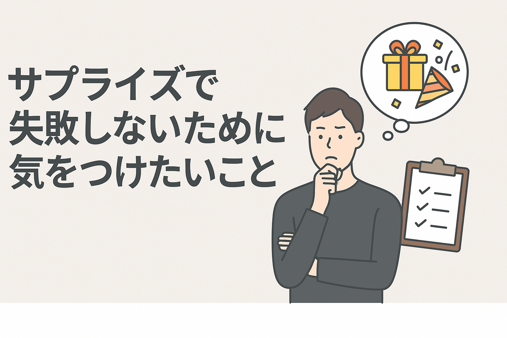 サプライズで失敗しないために気をつけたいこと