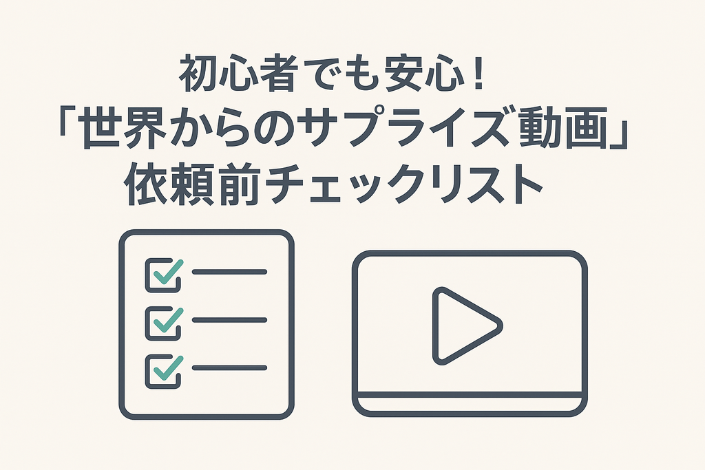 初心者でも安心！「世界からのサプライズ動画」依頼前チェックリスト