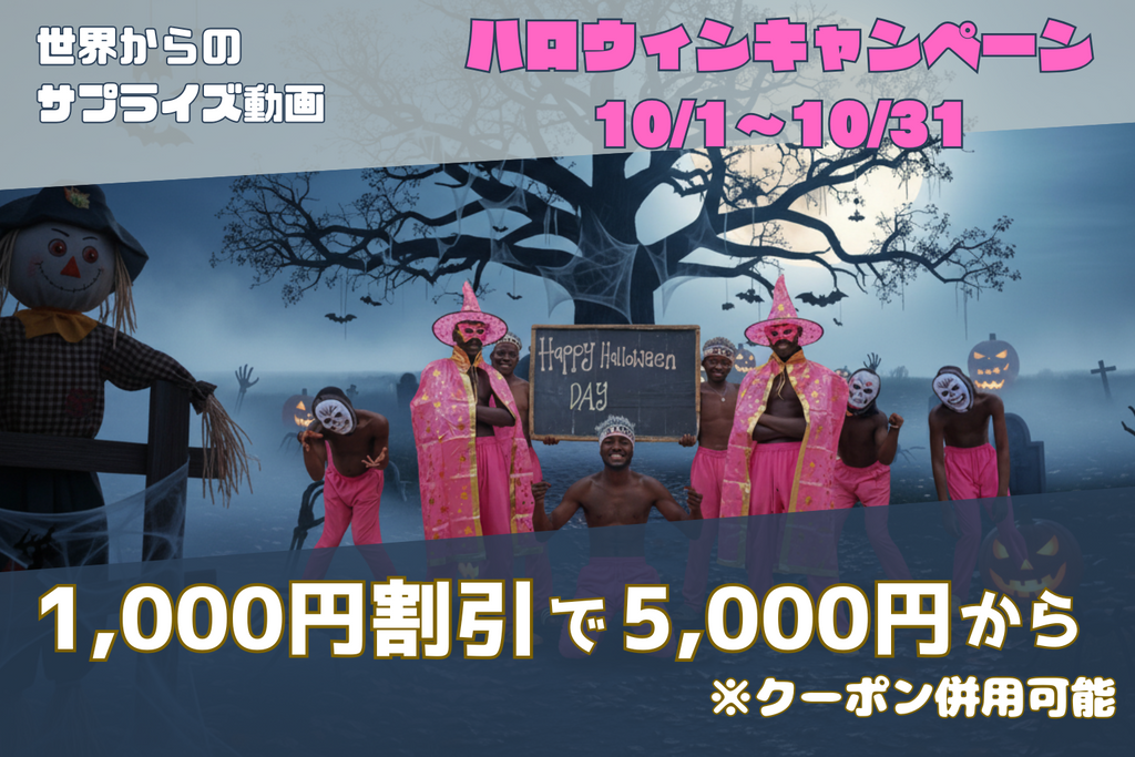世界からのサプライズ動画-セカサプ動画-ハロウィンキャンペーン